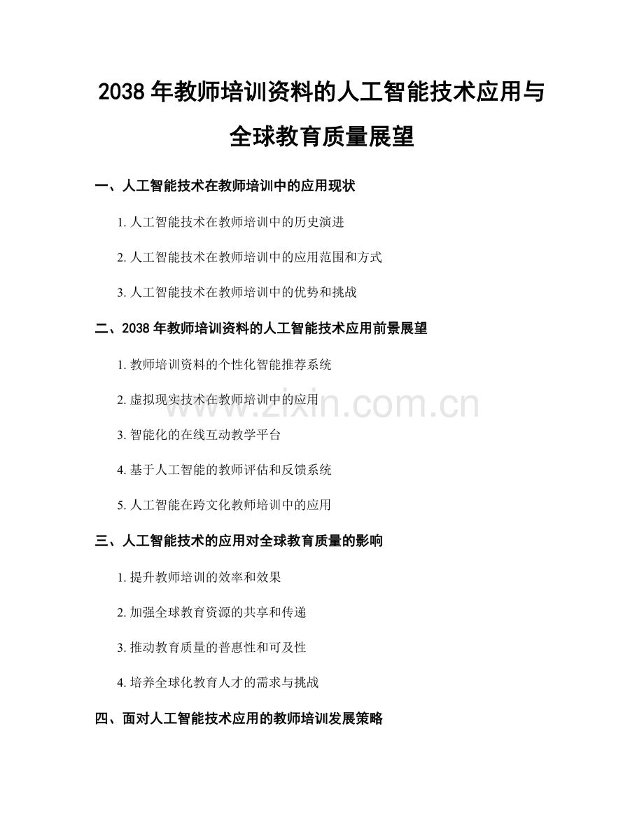 2038年教师培训资料的人工智能技术应用与全球教育质量展望.docx_第1页