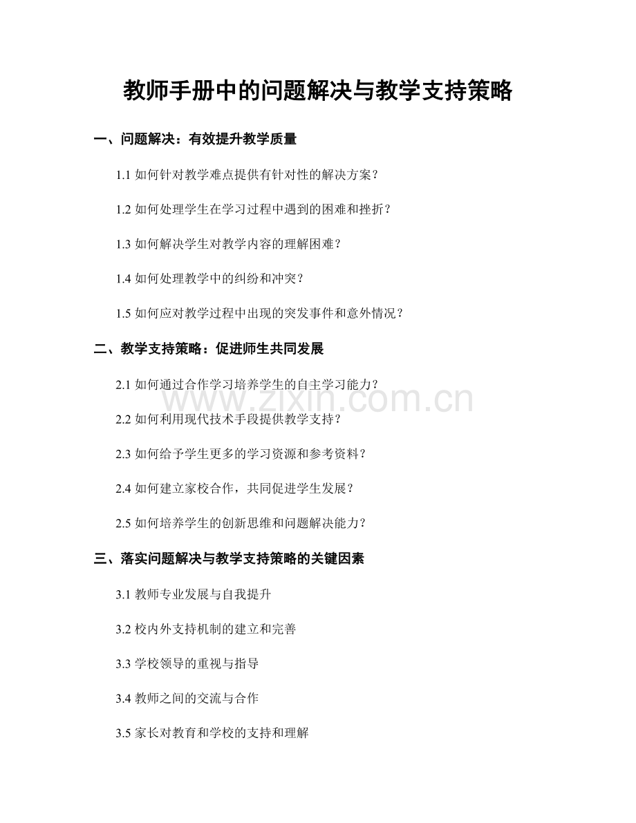 教师手册中的问题解决与教学支持策略.docx_第1页