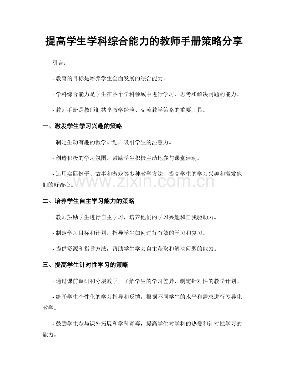 提高学生学科综合能力的教师手册策略分享.docx_第1页