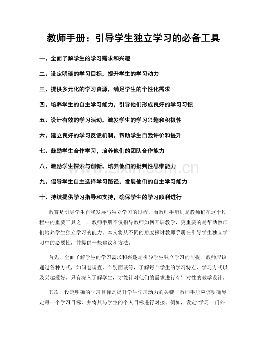 教师手册：引导学生独立学习的必备工具.docx_第1页