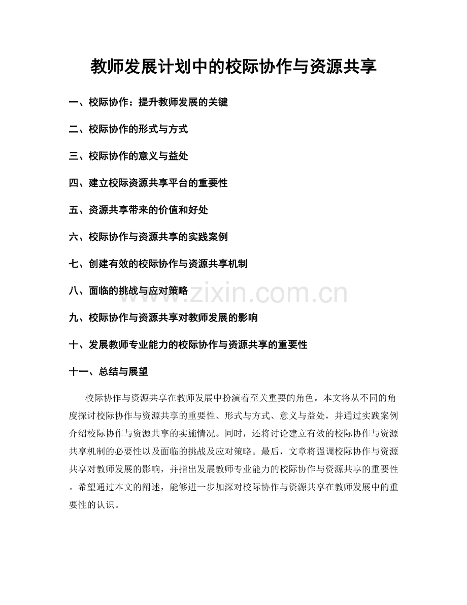 教师发展计划中的校际协作与资源共享.docx_第1页