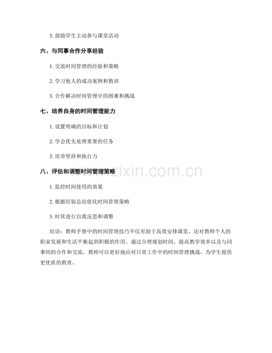 教师手册中的时间管理技巧：高效安排课堂.docx_第2页