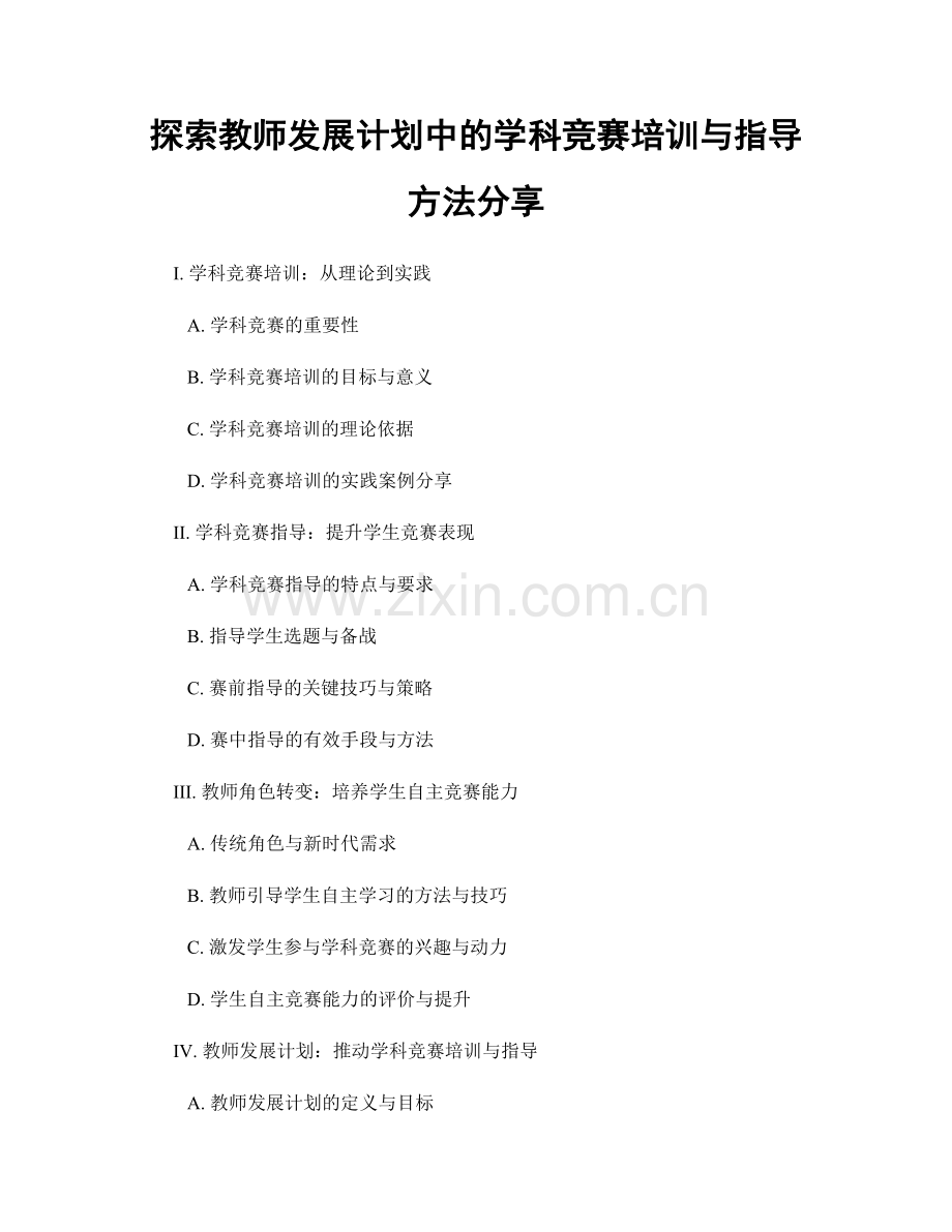 探索教师发展计划中的学科竞赛培训与指导方法分享.docx_第1页