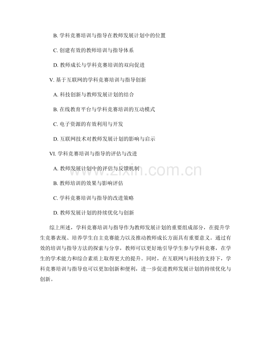 探索教师发展计划中的学科竞赛培训与指导方法分享.docx_第2页