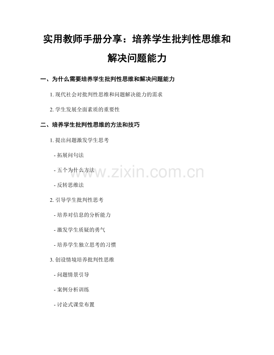 实用教师手册分享：培养学生批判性思维和解决问题能力.docx_第1页