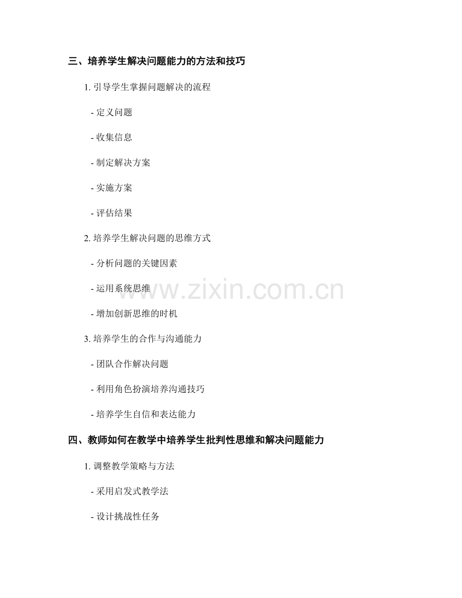 实用教师手册分享：培养学生批判性思维和解决问题能力.docx_第2页