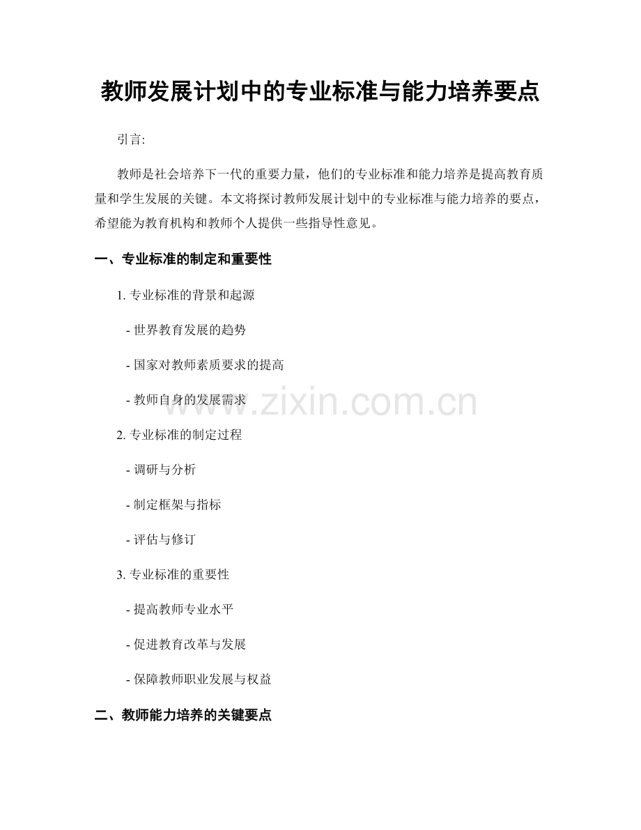 教师发展计划中的专业标准与能力培养要点.docx_第1页