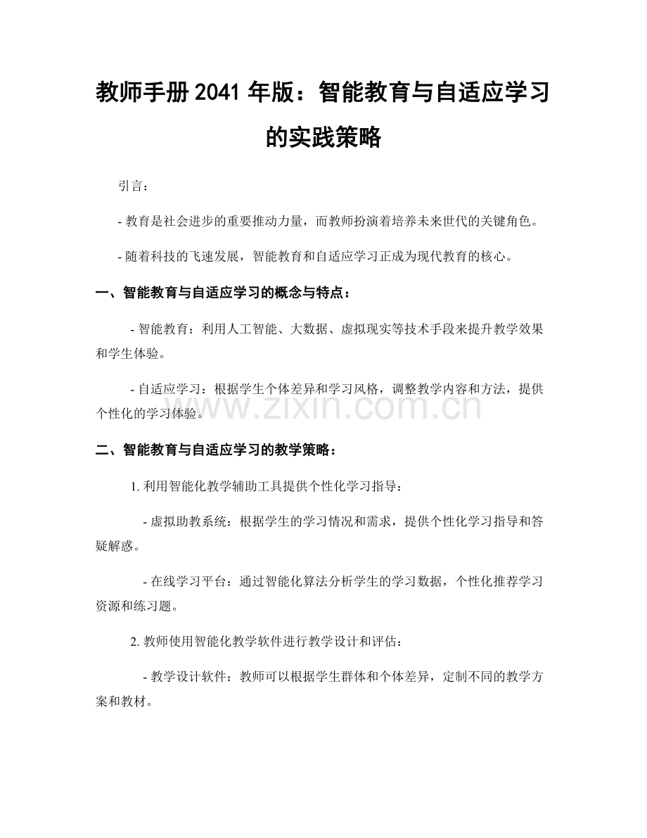 教师手册2041年版：智能教育与自适应学习的实践策略.docx_第1页