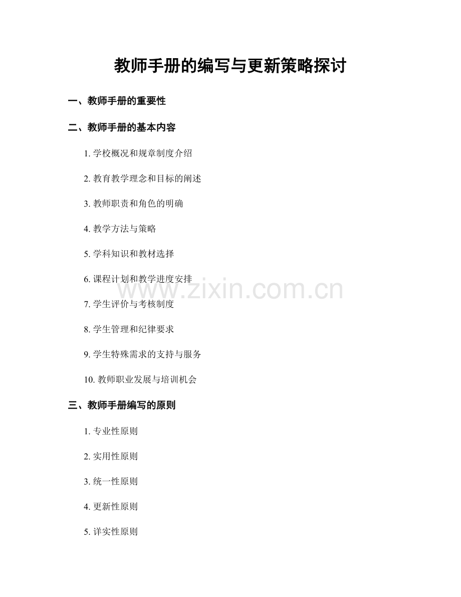 教师手册的编写与更新策略探讨.docx_第1页