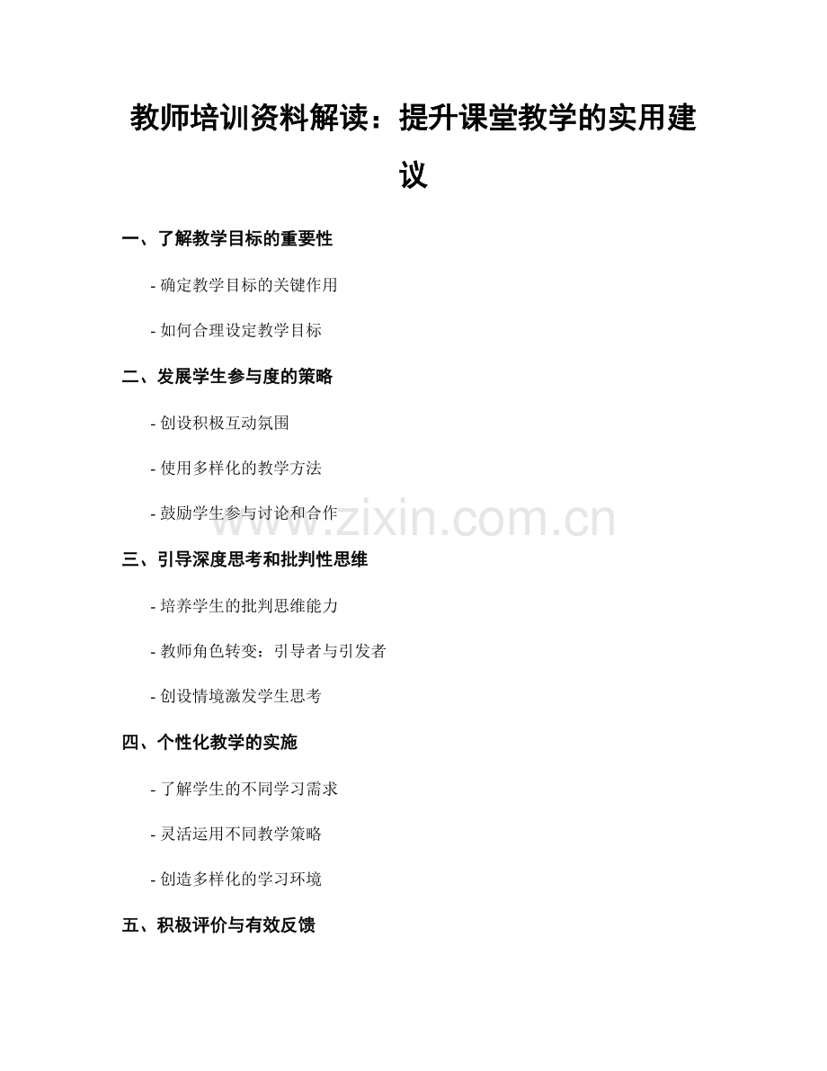 教师培训资料解读：提升课堂教学的实用建议.docx_第1页