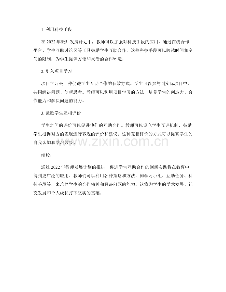 2022年教师发展计划：促进学生互助合作的创新实践.docx_第2页