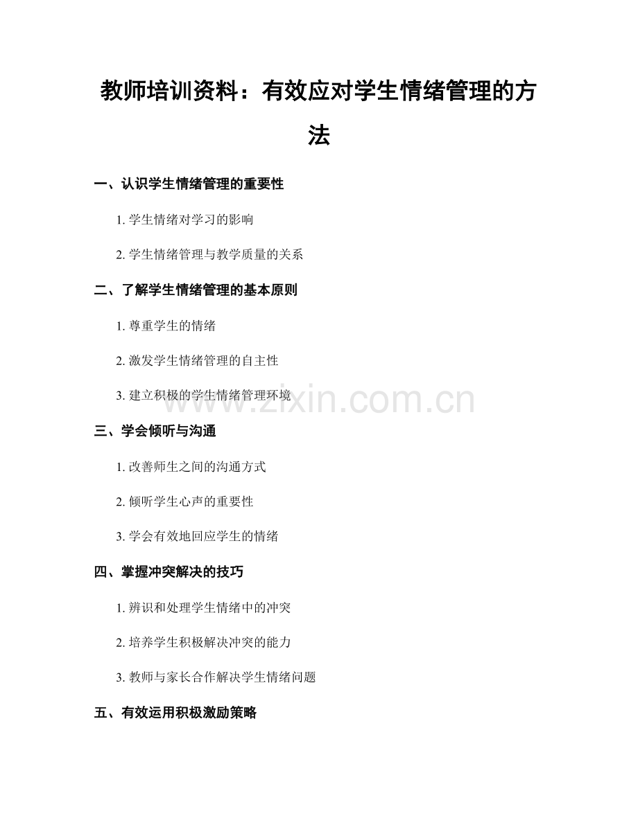 教师培训资料：有效应对学生情绪管理的方法.docx_第1页