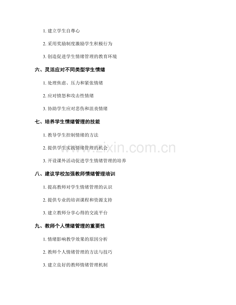 教师培训资料：有效应对学生情绪管理的方法.docx_第2页