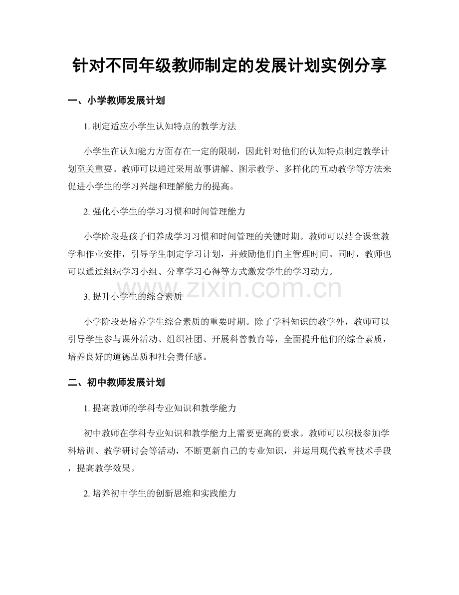 针对不同年级教师制定的发展计划实例分享.docx_第1页