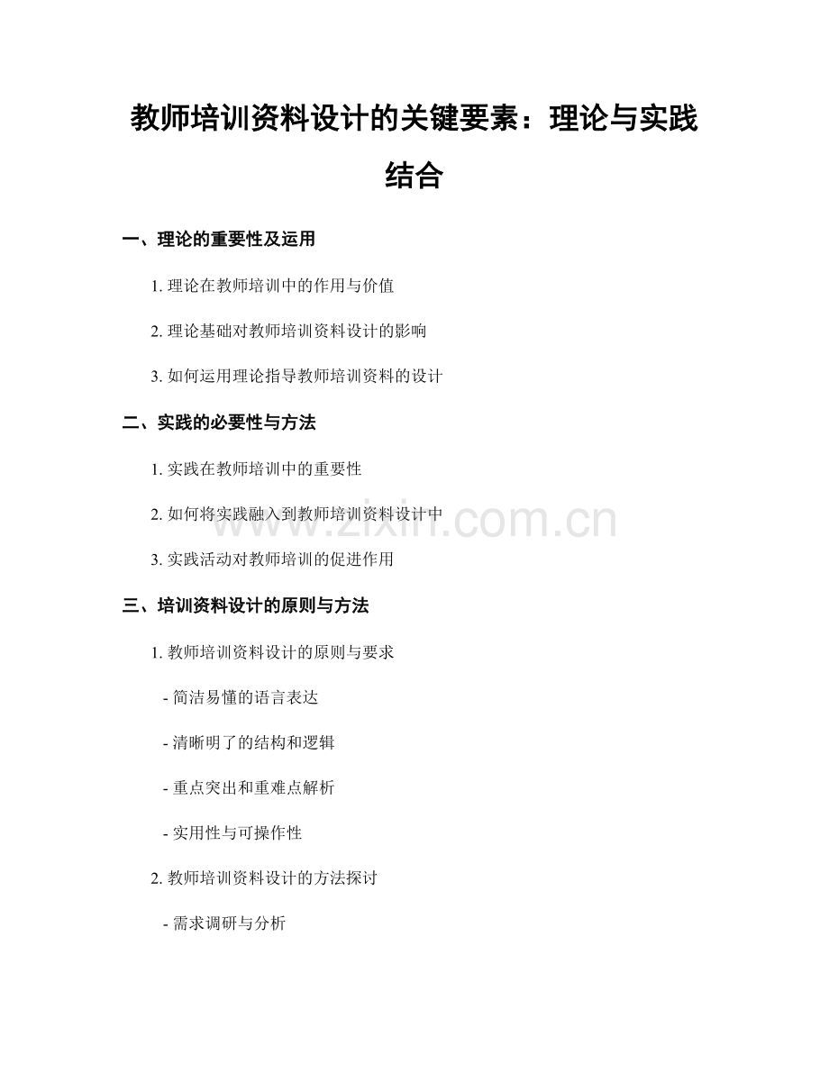 教师培训资料设计的关键要素：理论与实践结合.docx_第1页