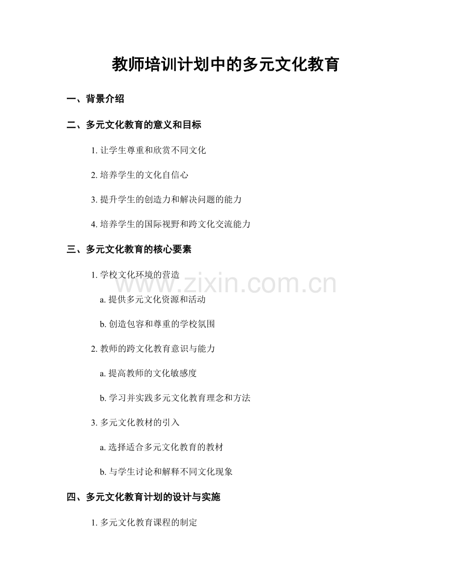 教师培训计划中的多元文化教育.docx_第1页