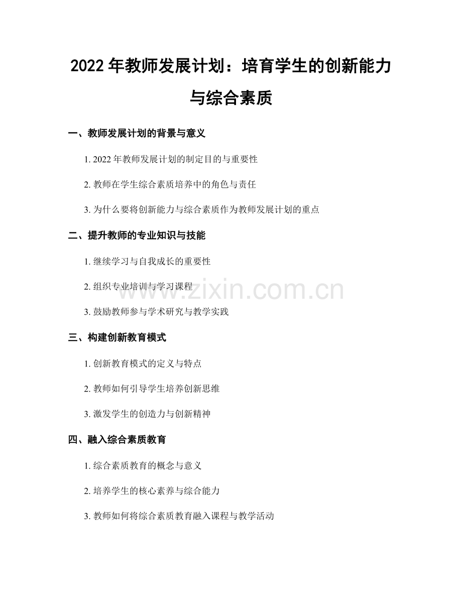 2022年教师发展计划：培育学生的创新能力与综合素质.docx_第1页