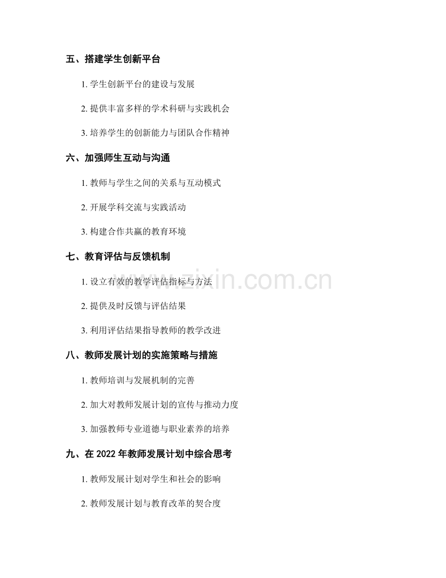 2022年教师发展计划：培育学生的创新能力与综合素质.docx_第2页