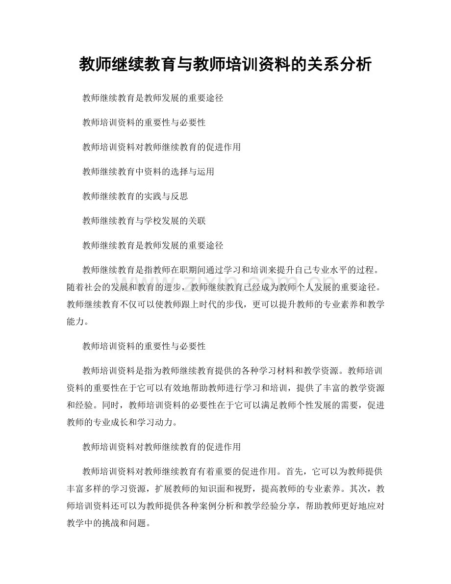 教师继续教育与教师培训资料的关系分析.docx_第1页