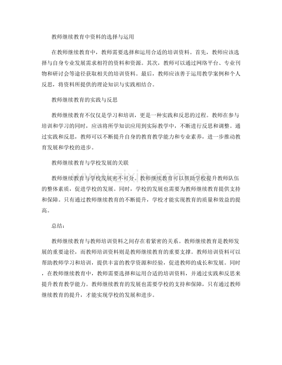 教师继续教育与教师培训资料的关系分析.docx_第2页