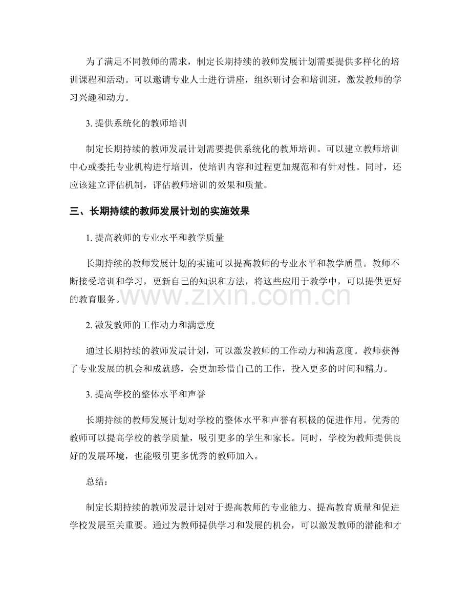 制定长期持续的教师发展计划.docx_第2页