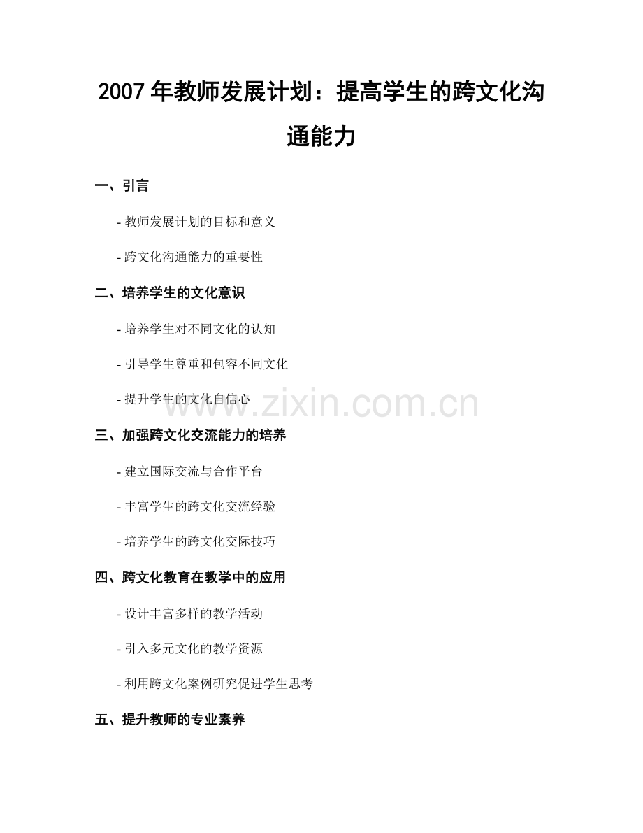 2007年教师发展计划：提高学生的跨文化沟通能力.docx_第1页