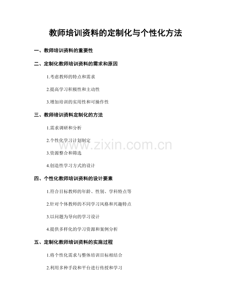 教师培训资料的定制化与个性化方法.docx_第1页