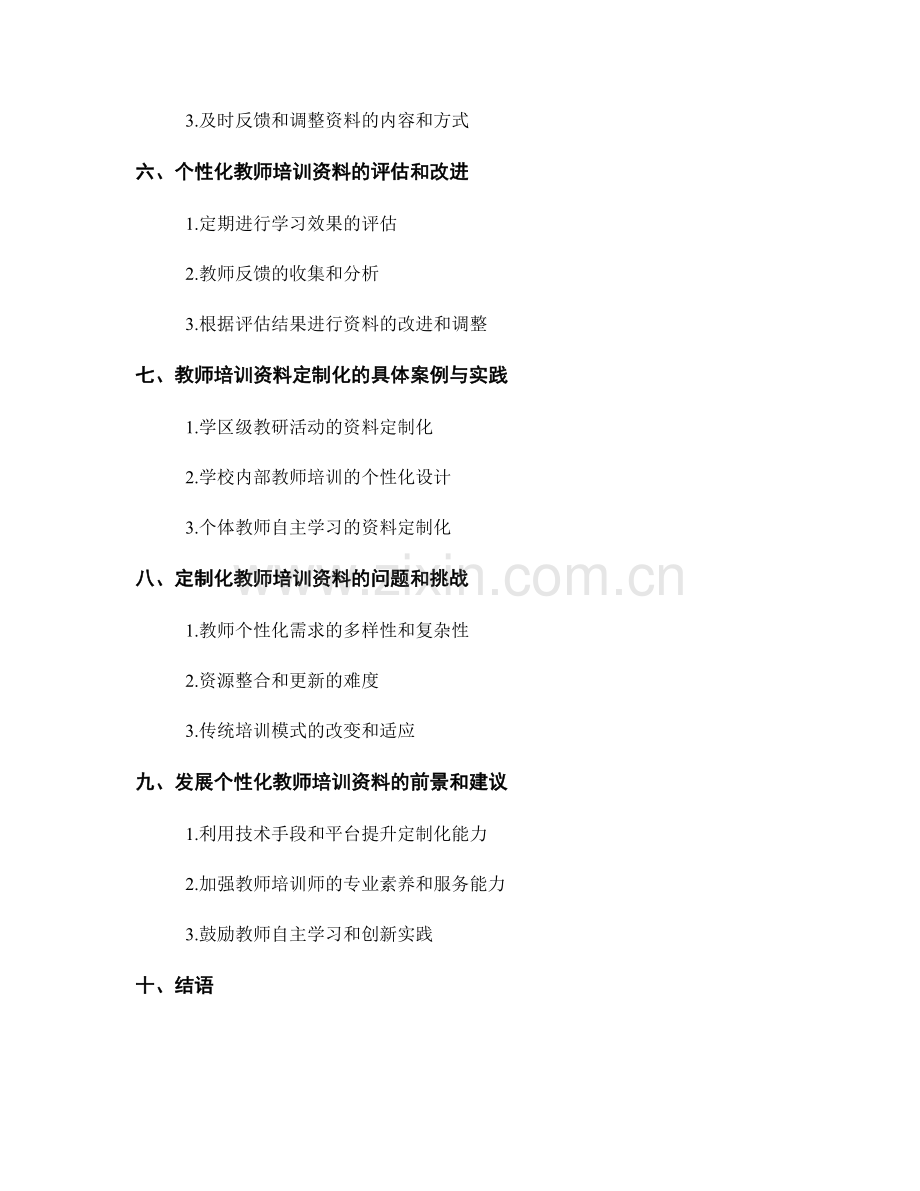 教师培训资料的定制化与个性化方法.docx_第2页