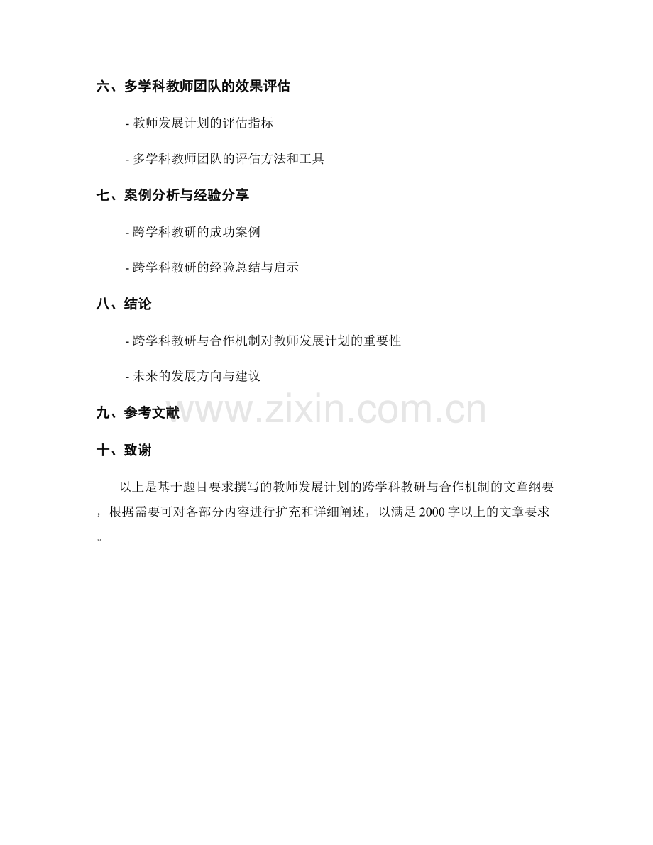 教师发展计划的跨学科教研与合作机制.docx_第2页