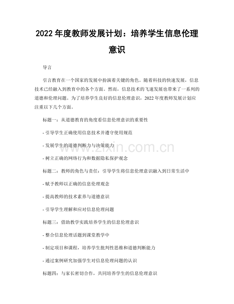 2022年度教师发展计划：培养学生信息伦理意识.docx_第1页