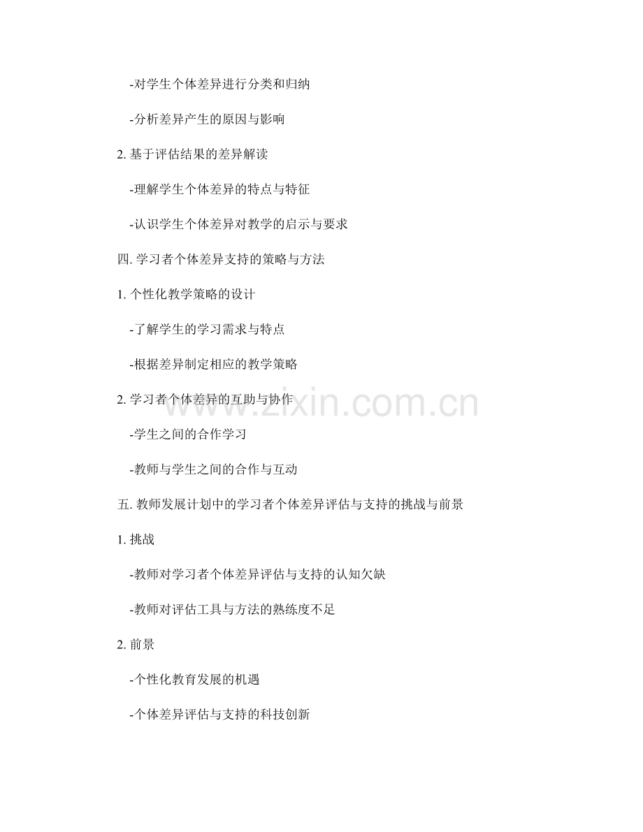 教师发展计划中的学习者个体差异评估与支持.docx_第2页