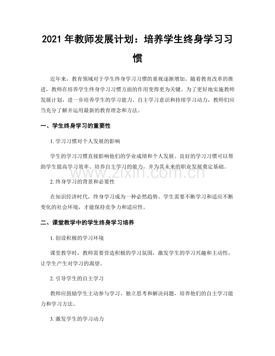 2021年教师发展计划：培养学生终身学习习惯.docx_第1页