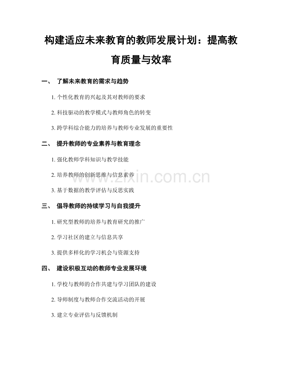 构建适应未来教育的教师发展计划：提高教育质量与效率.docx_第1页