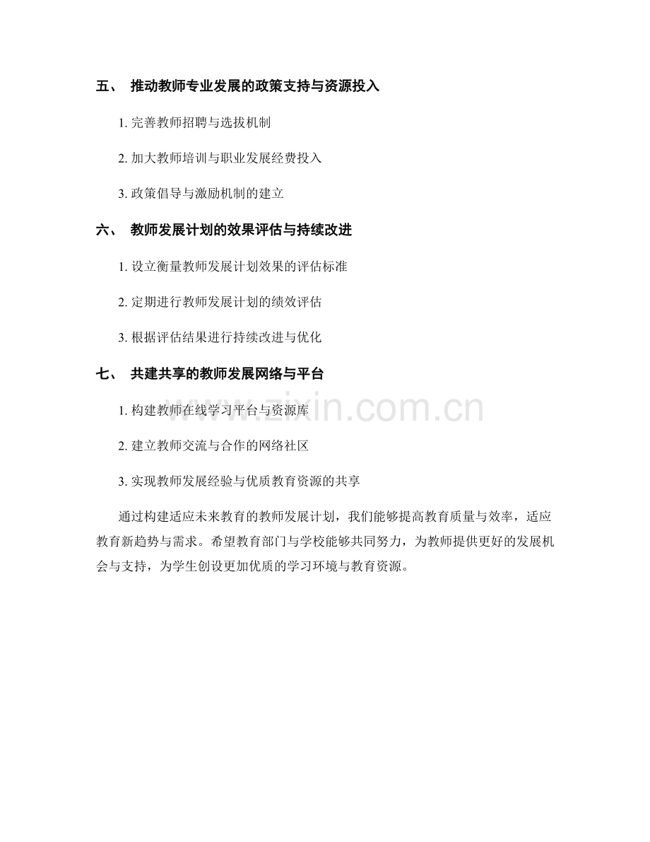 构建适应未来教育的教师发展计划：提高教育质量与效率.docx_第2页