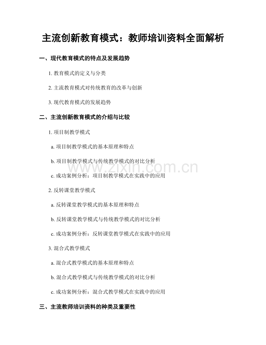 主流创新教育模式：教师培训资料全面解析.docx_第1页