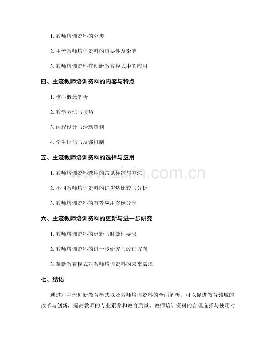 主流创新教育模式：教师培训资料全面解析.docx_第2页