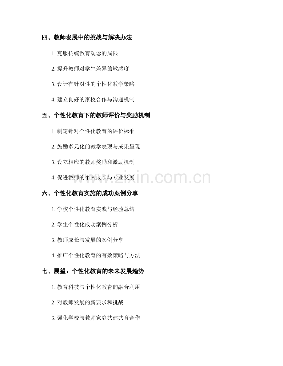 个性化教育的教师发展计划：关注每个学生的成长需求.docx_第2页