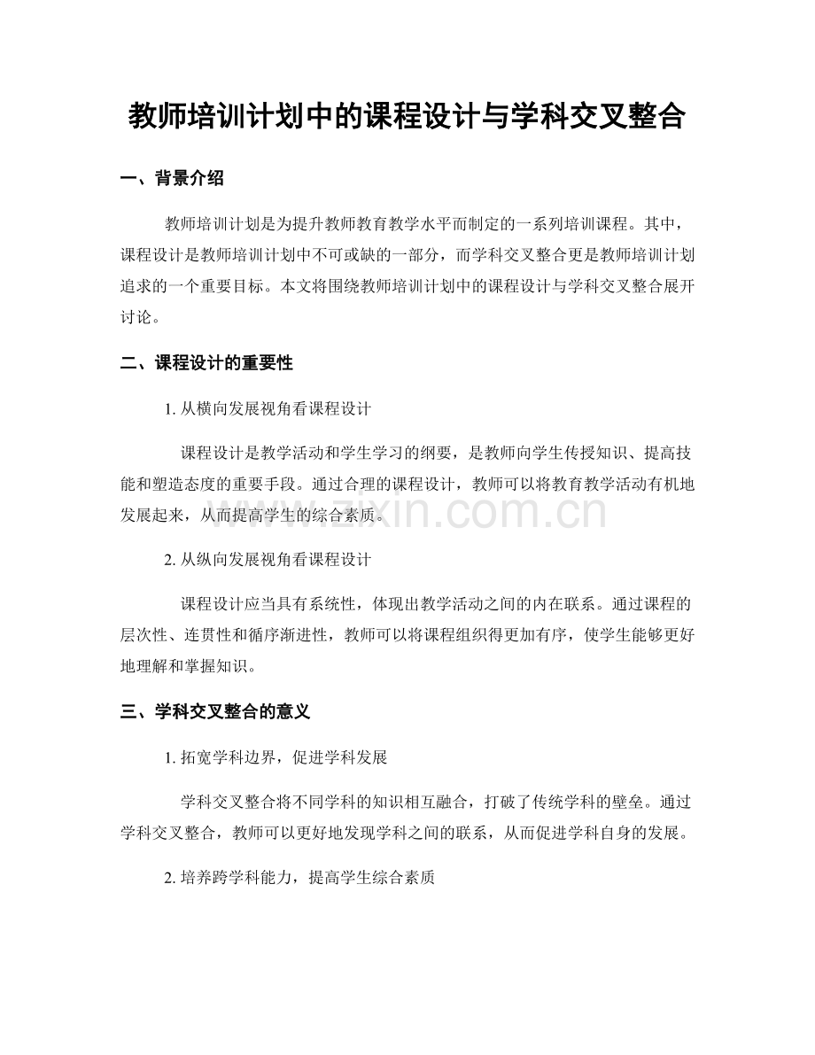 教师培训计划中的课程设计与学科交叉整合.docx_第1页