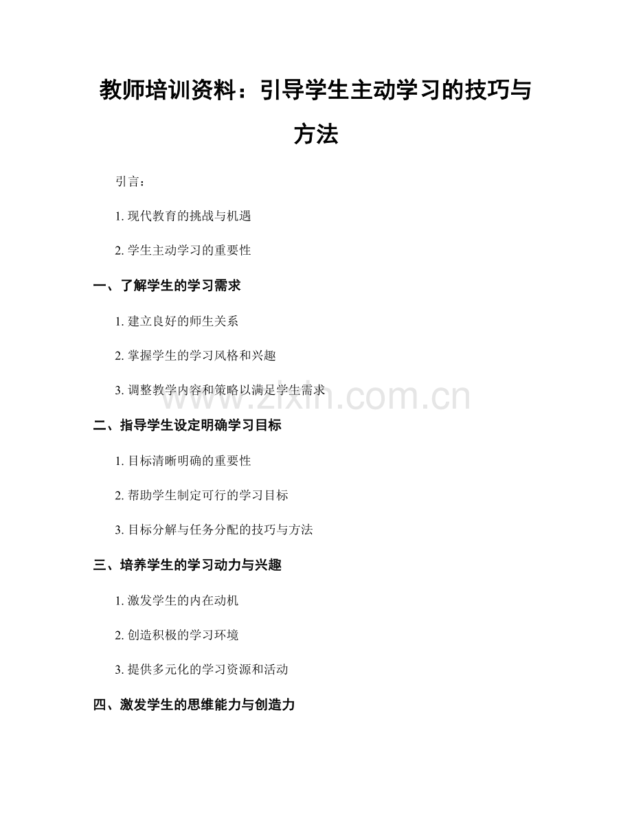 教师培训资料：引导学生主动学习的技巧与方法.docx_第1页