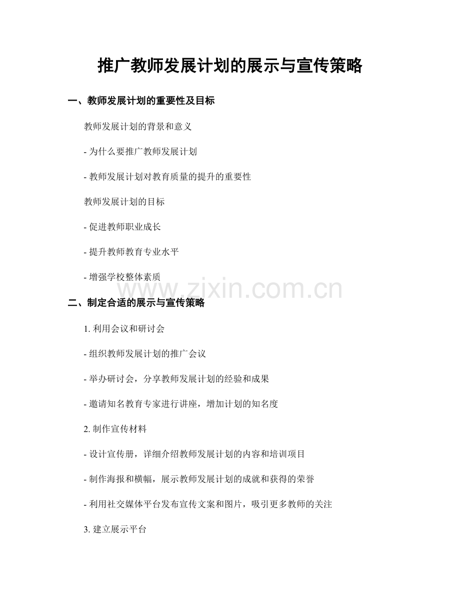 推广教师发展计划的展示与宣传策略.docx_第1页