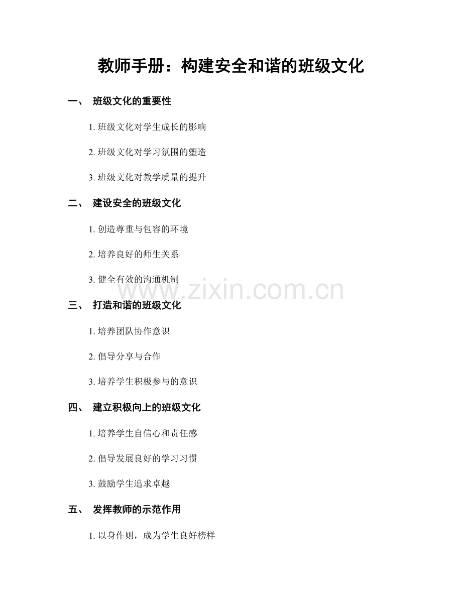 教师手册：构建安全和谐的班级文化.docx_第1页