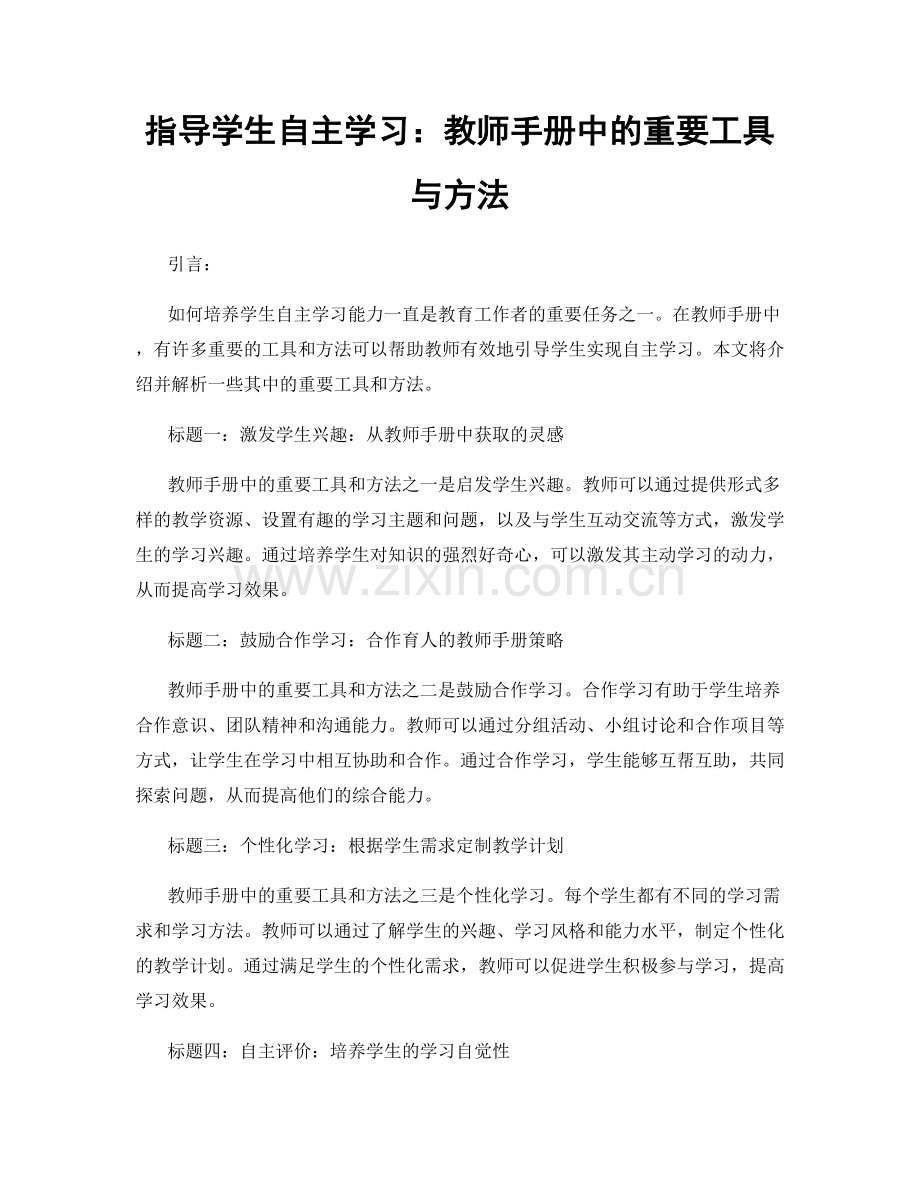 指导学生自主学习：教师手册中的重要工具与方法.docx_第1页