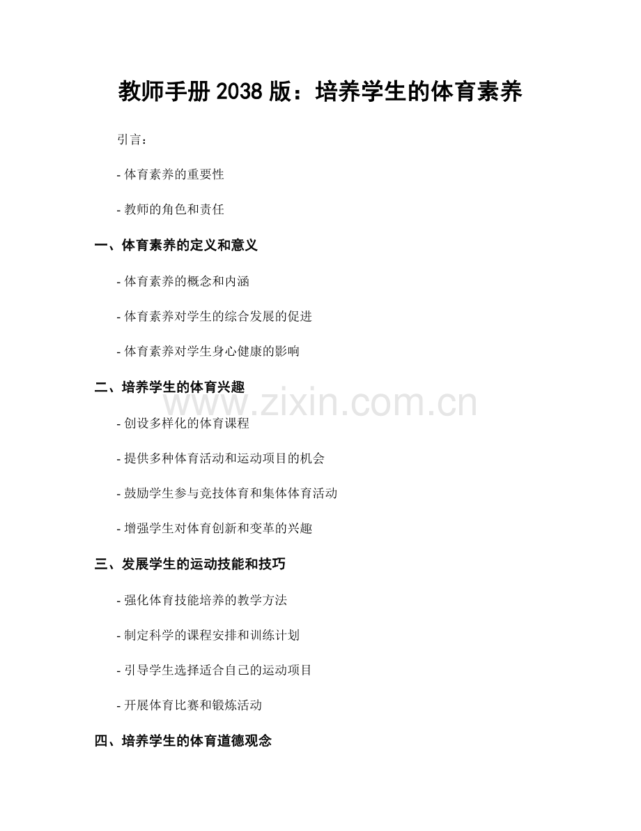 教师手册2038版：培养学生的体育素养.docx_第1页