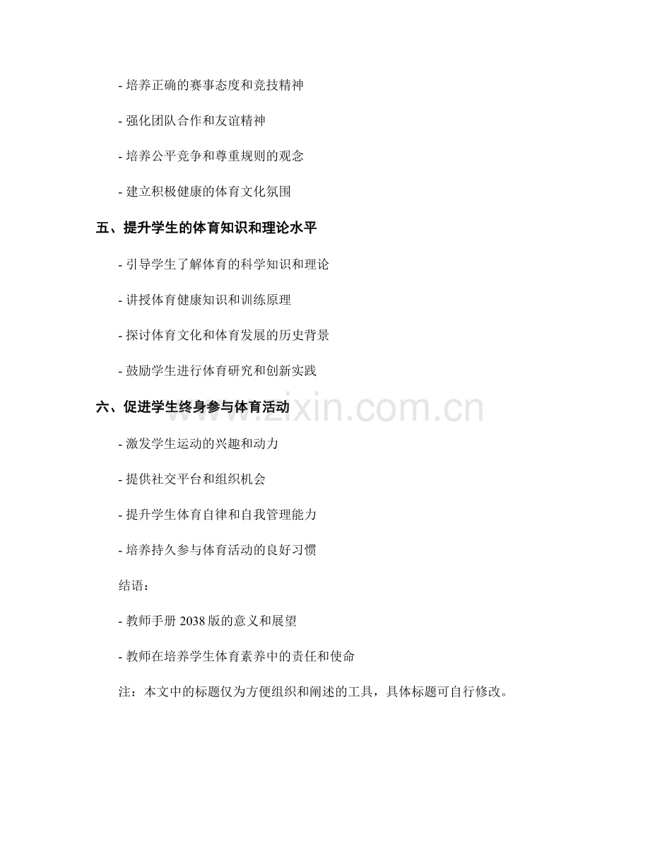 教师手册2038版：培养学生的体育素养.docx_第2页