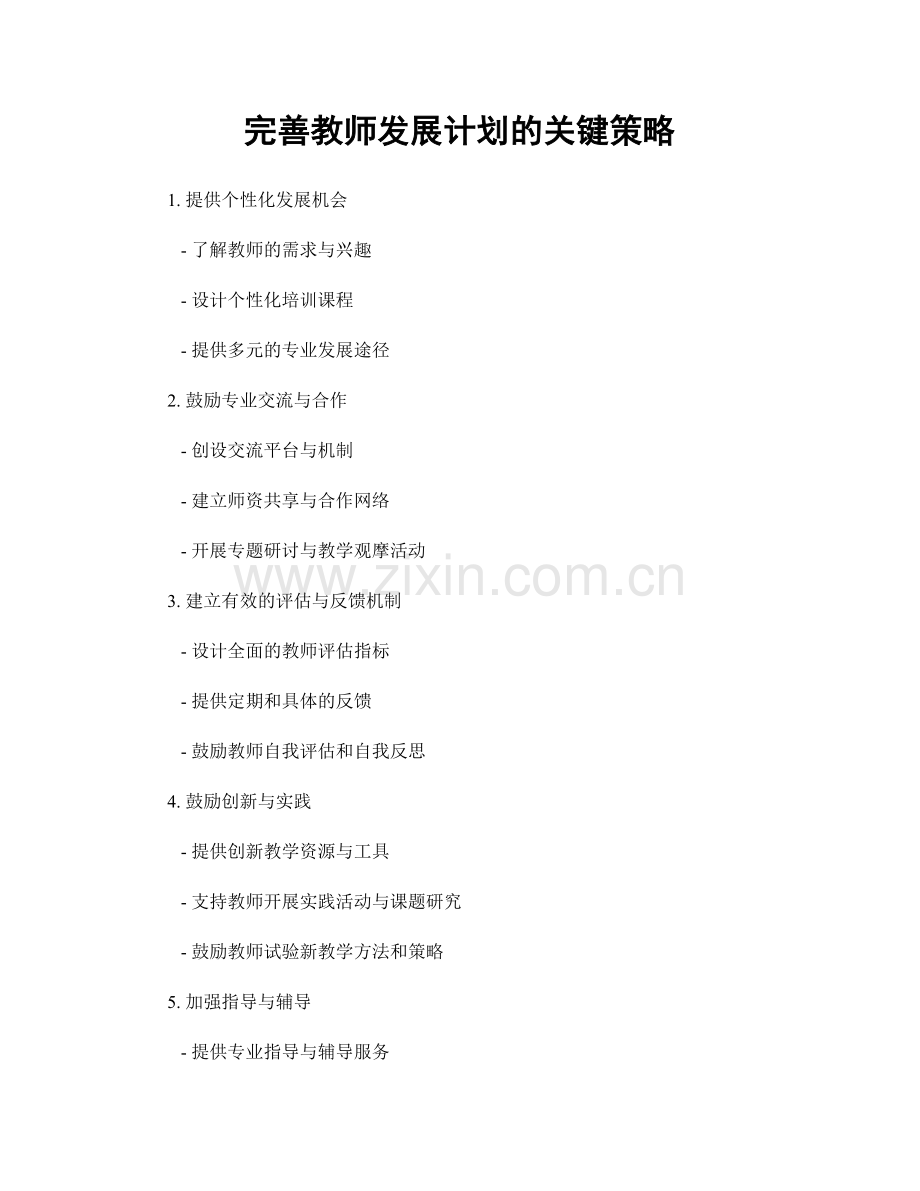 完善教师发展计划的关键策略.docx_第1页