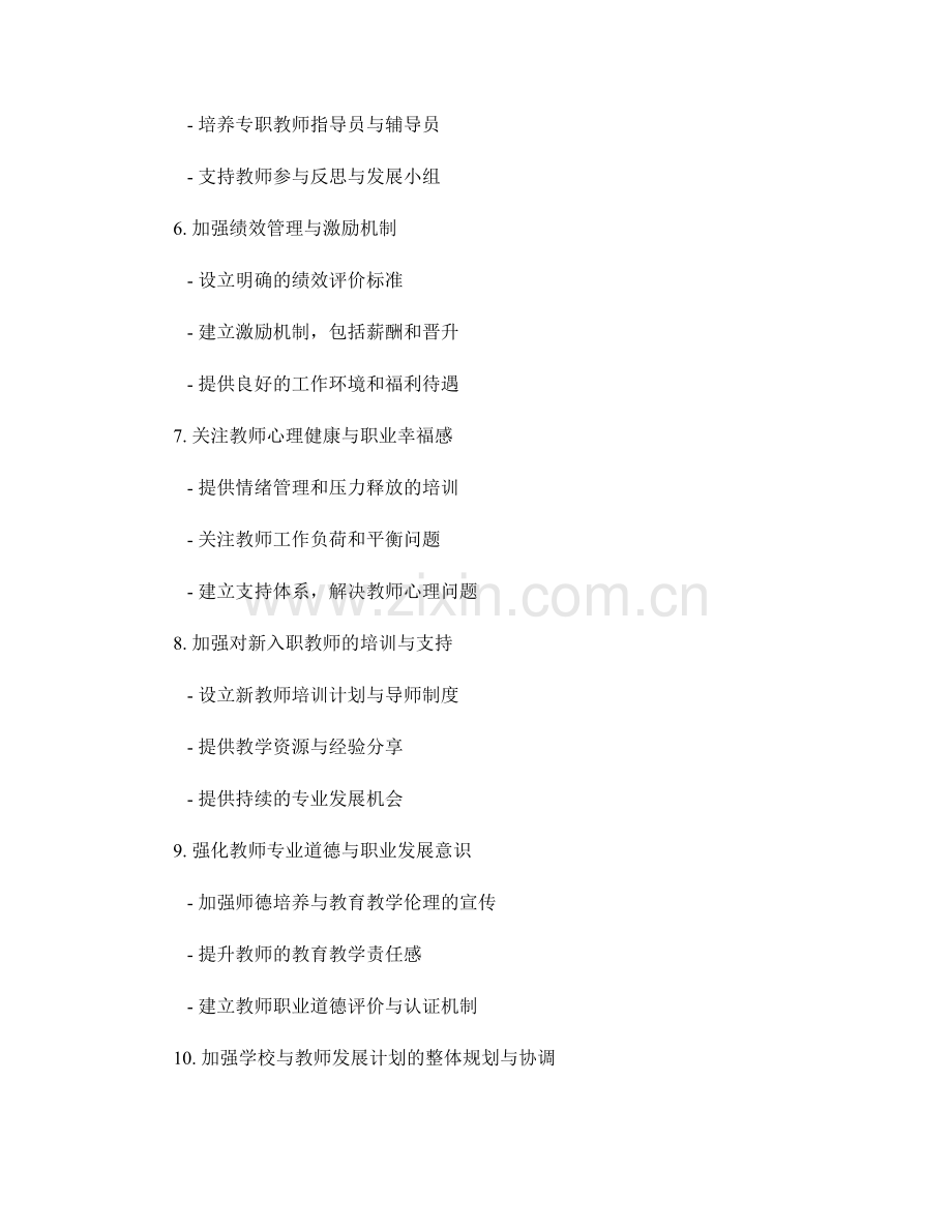 完善教师发展计划的关键策略.docx_第2页