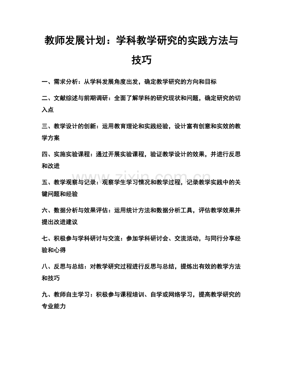 教师发展计划：学科教学研究的实践方法与技巧.docx_第1页