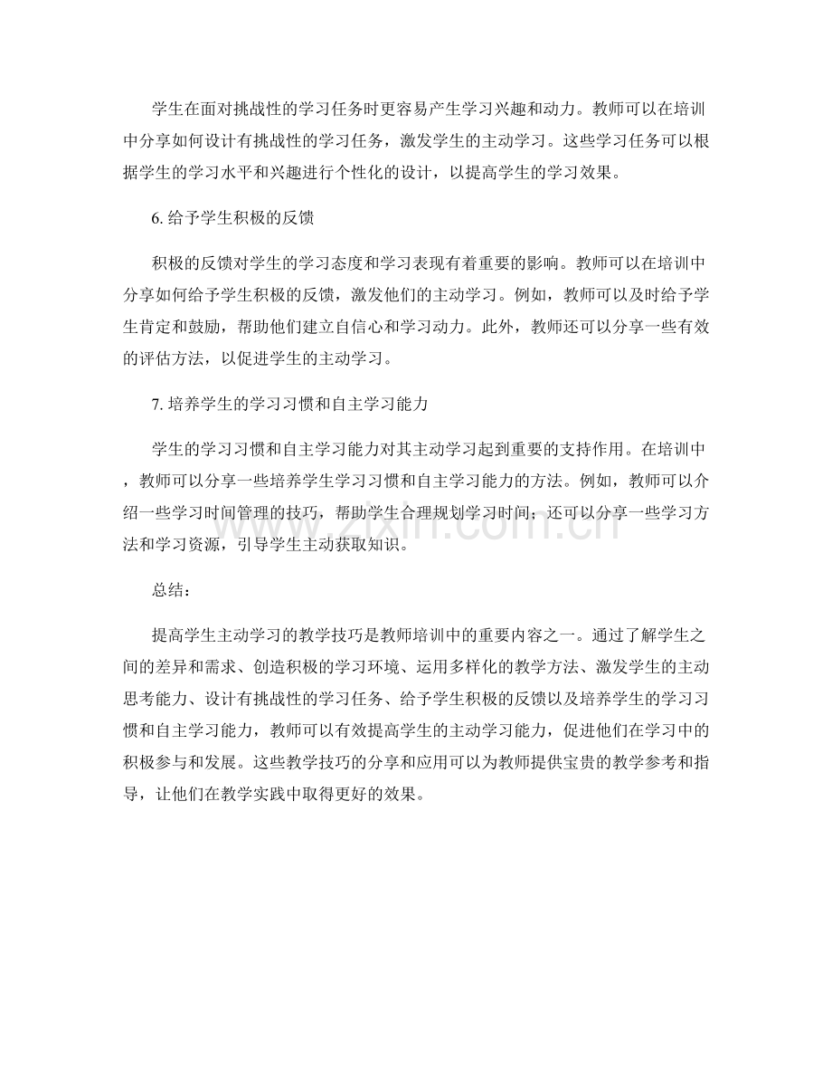 提高学生主动学习的教学技巧：教师培训资料分享.docx_第2页