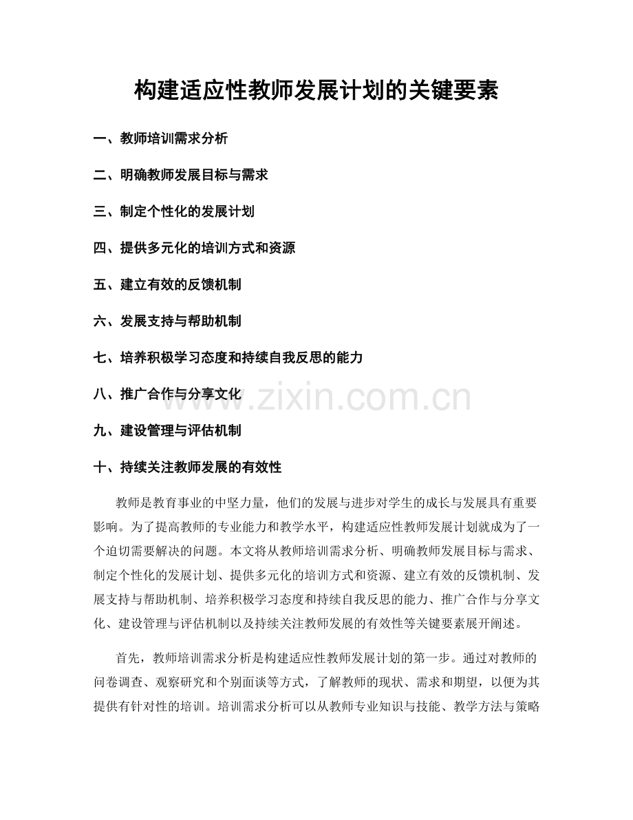 构建适应性教师发展计划的关键要素.docx_第1页