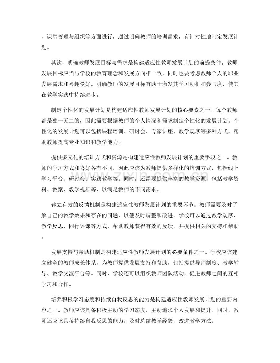 构建适应性教师发展计划的关键要素.docx_第2页